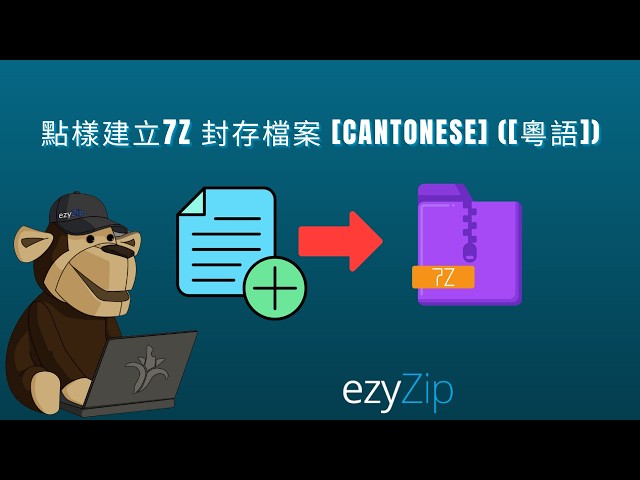 點樣免費喺網上建立 7Z 檔案