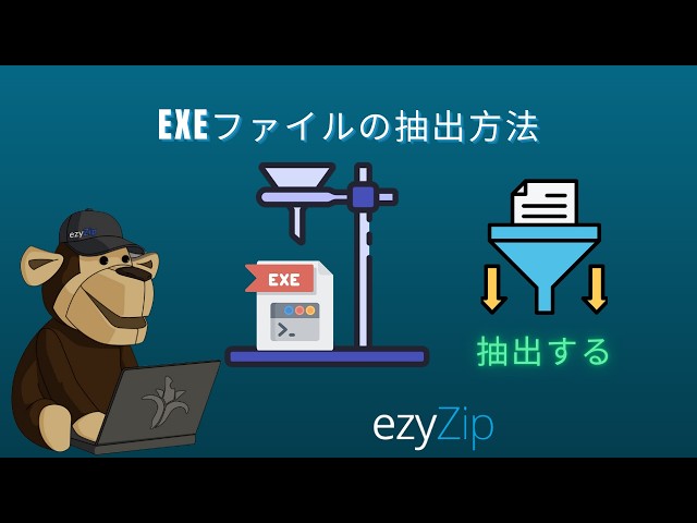 EXEファイルをでで解凍する方法 │ ソフトウェアのインストール不要