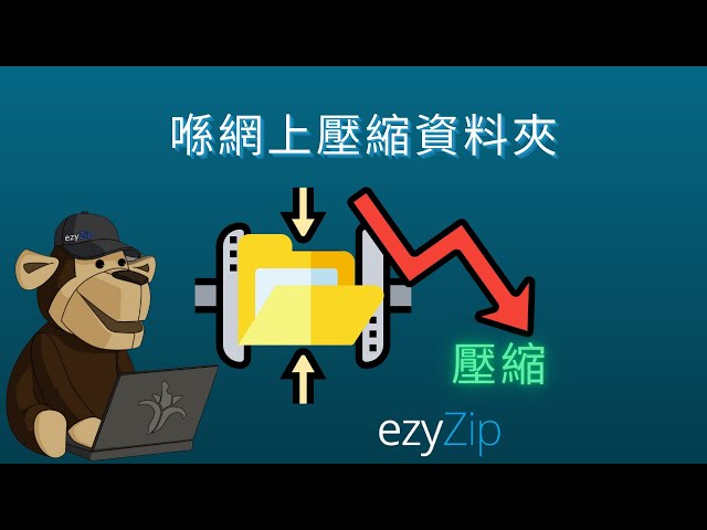 如何喺網上免費壓縮資料夾 唔使安裝軟件 [Cantonese] ([粵語])