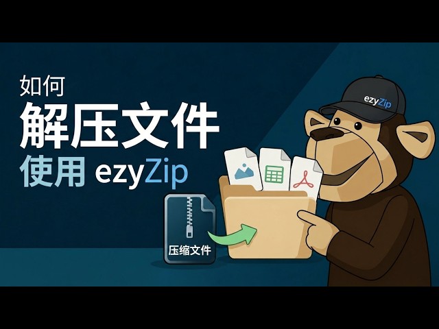 如何使用 ezyZip 在线解压 rnc1 文件（免费，无需安装）