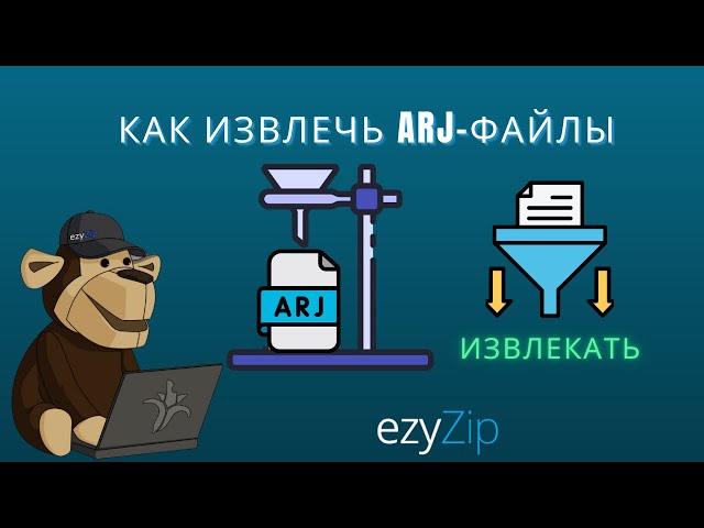 Как извлечь файлы ARJ онлайн (Простое руководство)