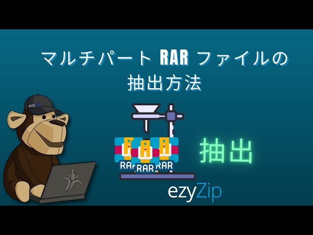 マルチパートRARアーカイブ（part1.rar、part2.rarなど）の抽出方法
