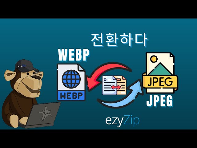 🖼 WEBP를 JPEG로 온라인에서 무료로 변환하는 방법