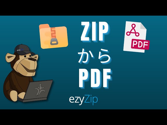 オンラインでZIPをPDFに変換する方法  (簡易ガイド)