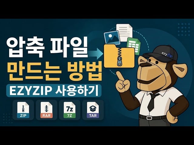 ezyZip으로 파일을 온라인에서 ZIP으로 압축하는 방법 (무료, 설치 불필요)