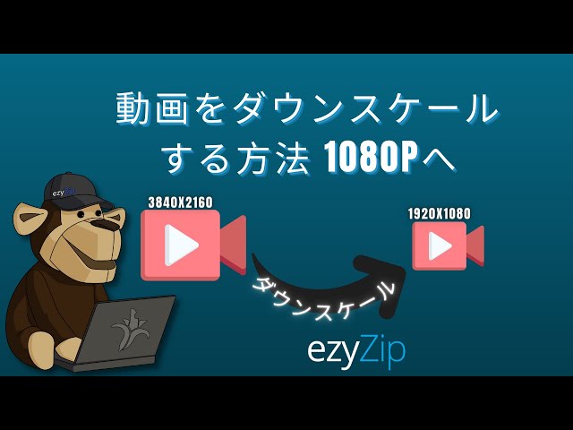 videoを1080pにダウンスケールする方法（簡単ガイド）