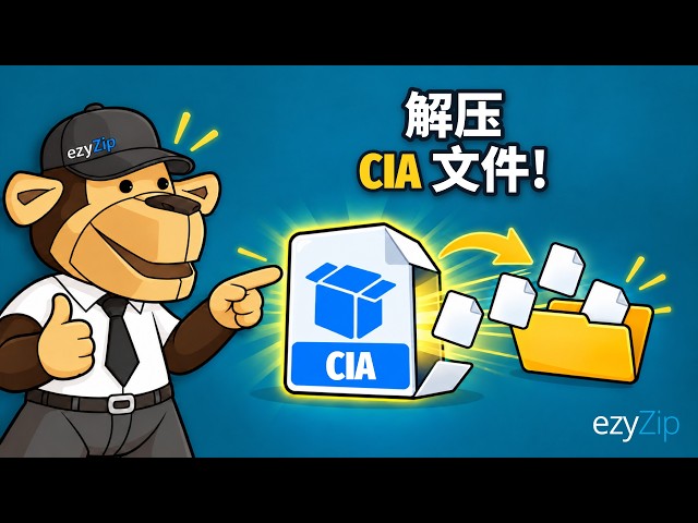 如何解压 CIA 文件