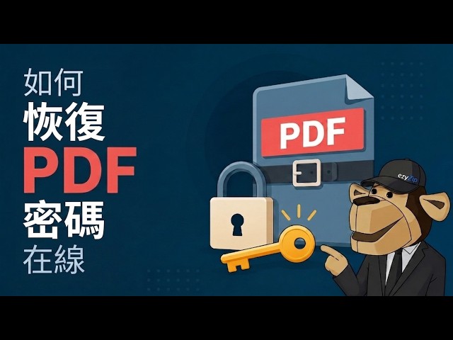 如何線上免費破解PDF密碼 [粵語]