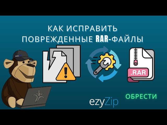 Как исправить повреждённые файлы RAR онлайн бесплатно