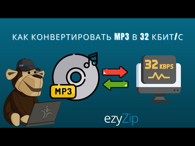 Конвертация битрейта MP3 в 32kbps (Простое руководство)