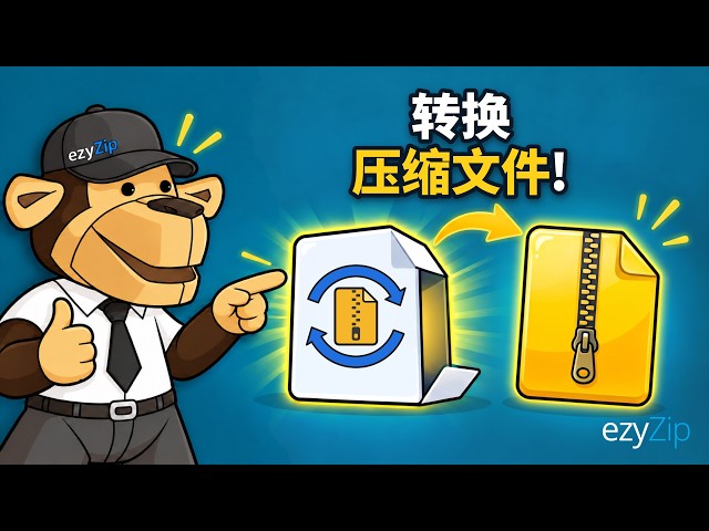 如何使用 ezyZip 在线转换 zip 文件（免费，无需安装）