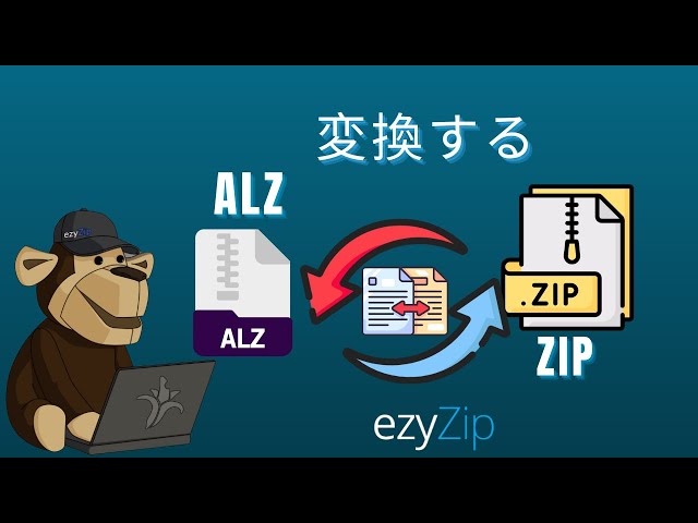 ALZをZIPに変換する方法(簡単ガイド)