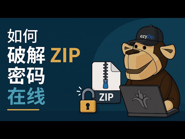 如何破解ZIP密码
