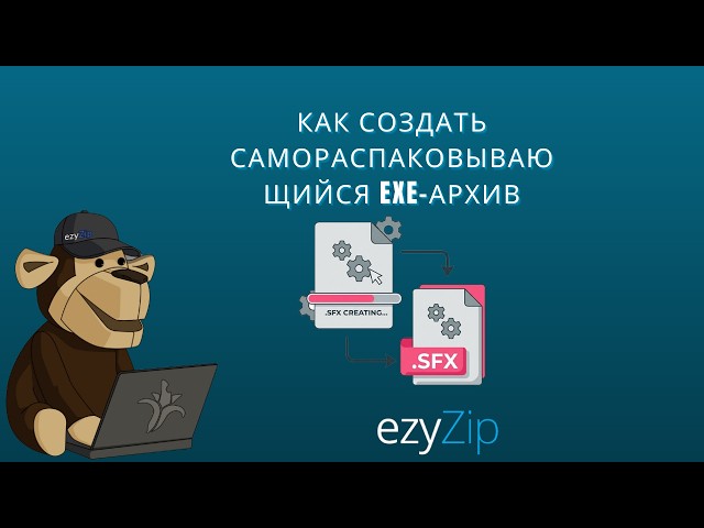 Как создать самораспаковывающийся EXE-архив онлайн бесплатно