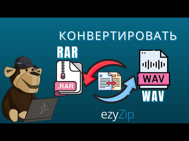 Как Конвертировать RAR в WAV Онлайн Бесплатно