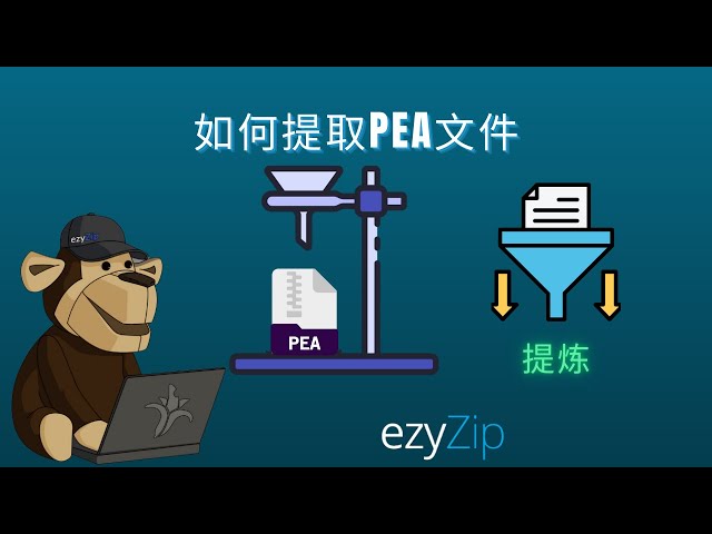 如何提取 PEA 文件 │ 无需安装软件