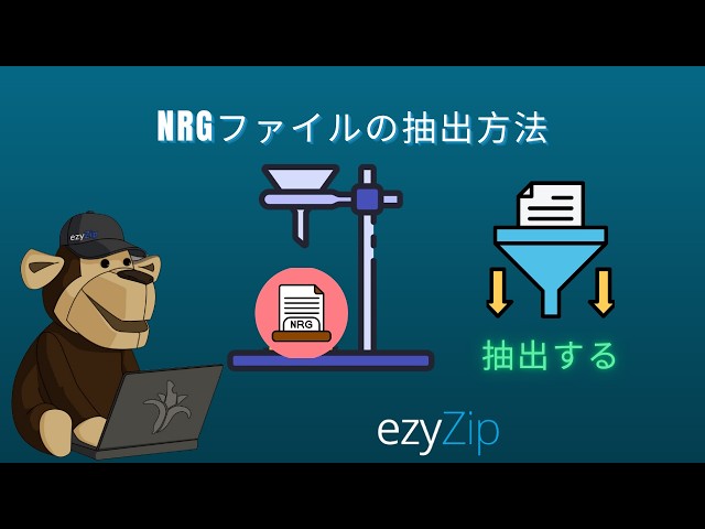 📀 NRGファイルをでで抽出する方法