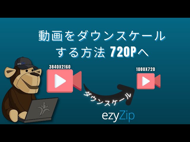 mp4を720pにダウンスケールする方法（簡単ガイド）