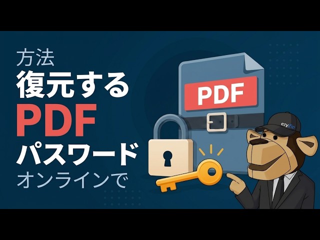 ででPDFパスワードを解読する方法
