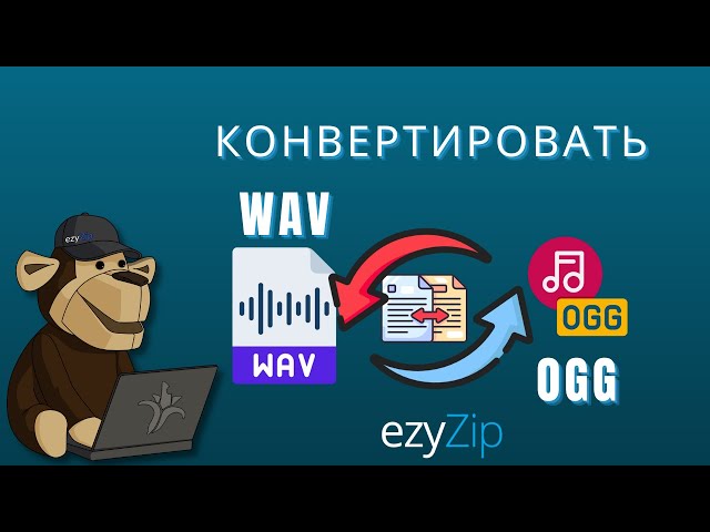 Как Конвертировать WAV в OGG Онлайн!