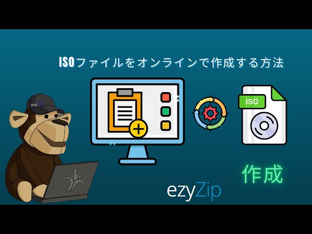 オンラインでISOイメージファイルを作成する方法