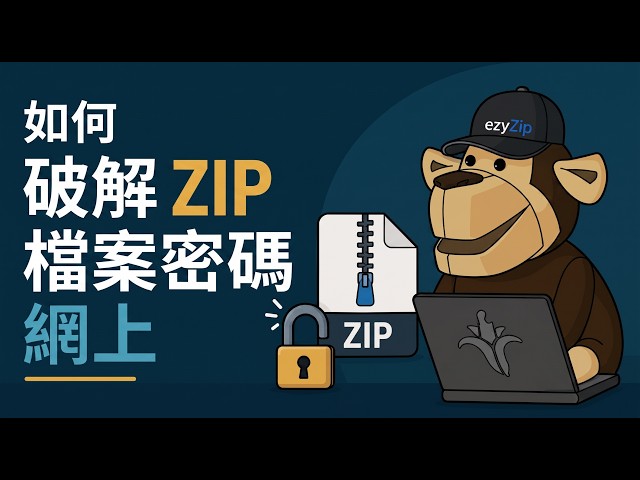 如何在線免費破解ZIP密碼 [粵語]