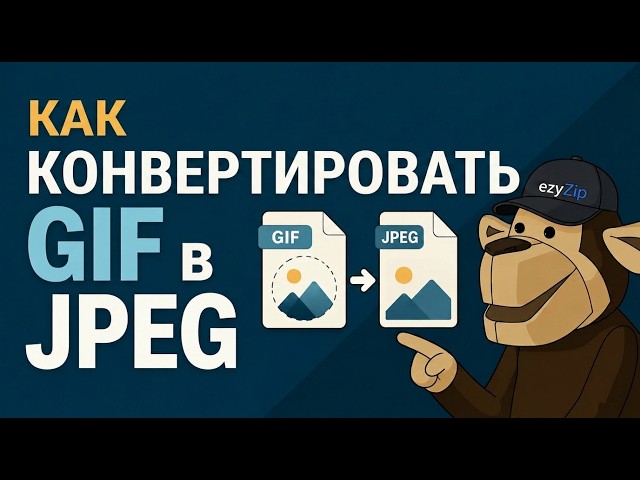 🖼 Как Конвертировать GIF в JPEG Онлайн Бесплатно
