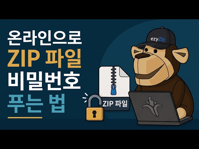 온라인에서 무료로 ZIP 비밀번호를 해독하는 방법