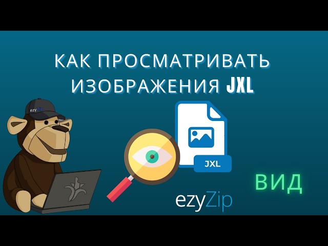🖼 Как Бесплатно Просматривать Файлы JXL Онлайн