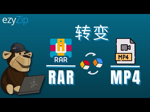 如何将RAR转换为MP4（简易指南）