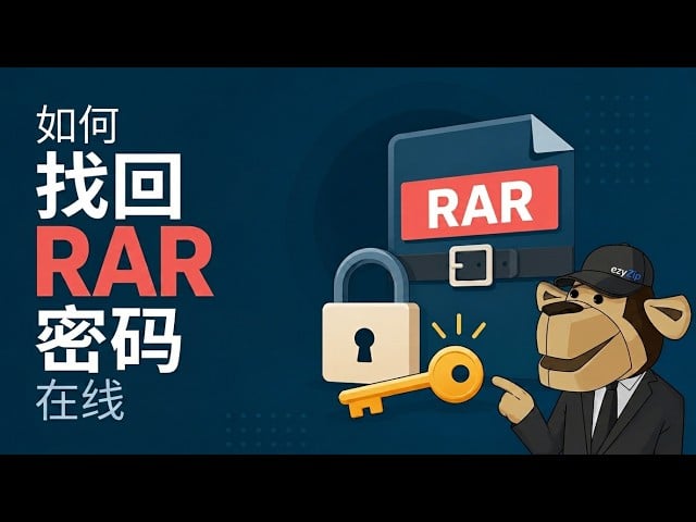 如何破解RAR密码