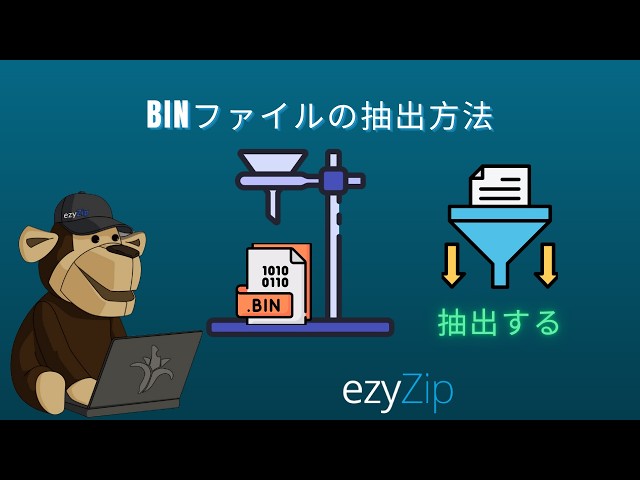 BINファイルをでで抽出する方法