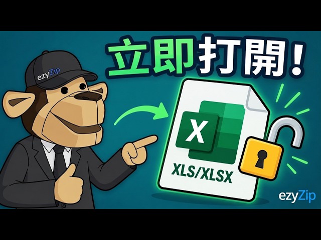 點樣喺網上免費解鎖 XLS/XLSX 密碼 [粵語]