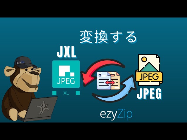 🖼 JXLをJPEGにで変換する方法