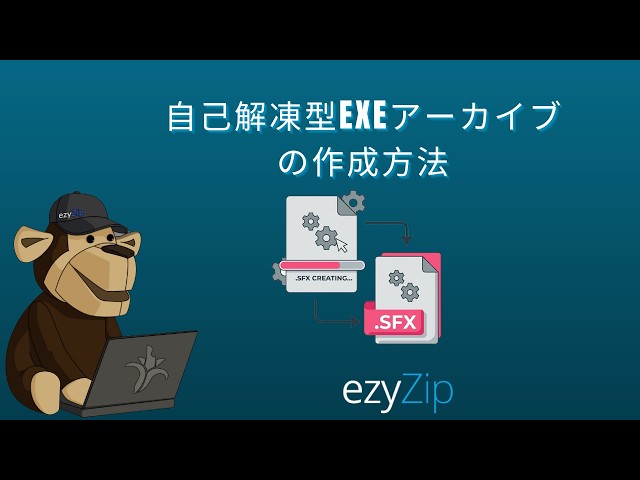 自己解凍型EXEアーカイブをで作成する方法