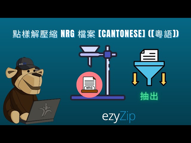 📀 點樣線上免費提取NRG檔案 [粵語]