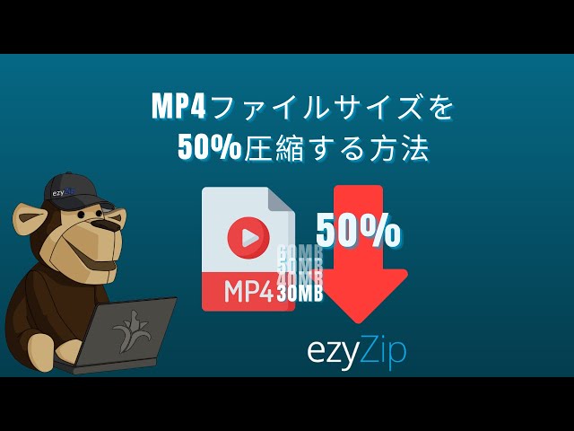 メディアファイルサイズを50%削減する方法（シンプルガイド）