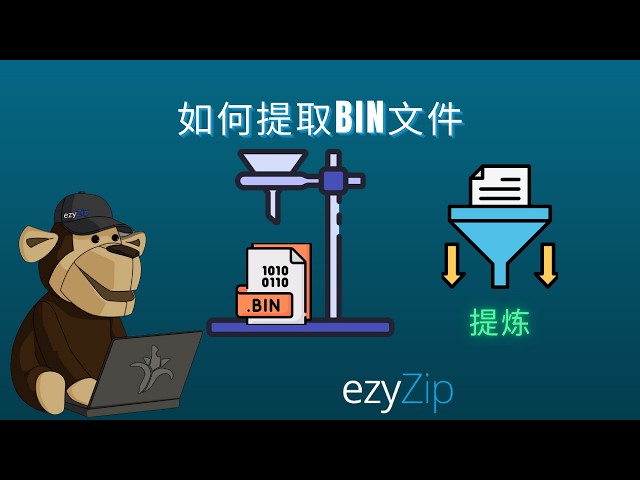 如何提取BIN文件