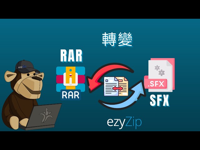 如何在線免費將RAR轉換為SFX [粵語]