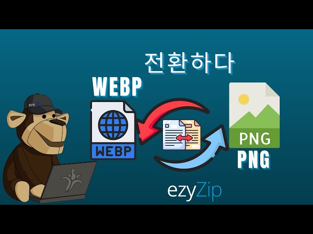 🖼 WEBP를 PNG로 온라인에서 무료로 변환하는 방법