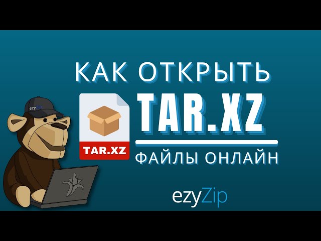 Как Открыть Файлы TAR.XZ Онлайн