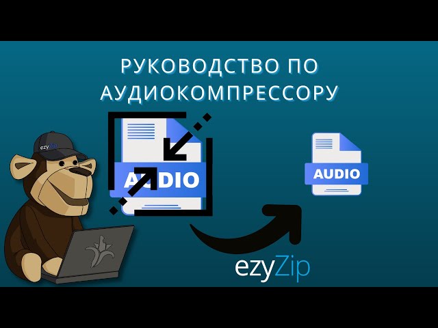 Руководство по Компрессору au | Уменьшение Размера Файлов au