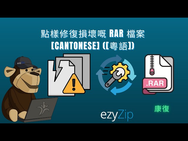點樣喺網上免費修復損壞嘅RAR檔案 [粵語]