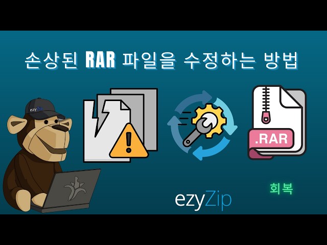 손상된 RAR 파일을 온라인에서 무료로 복구하는 방법