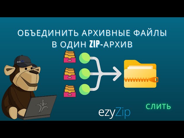 🗂️ Объединяйте Несколько Архивных Файлов Онлайн — Бесплатно И Легко!