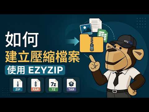 線上建立 Zip 檔案(無需上傳 - 100%隱私保護) - ezyZip