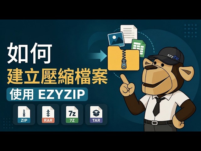 如何使用 ezyZip 線上建立 7z 壓縮檔（免費，無需安裝）