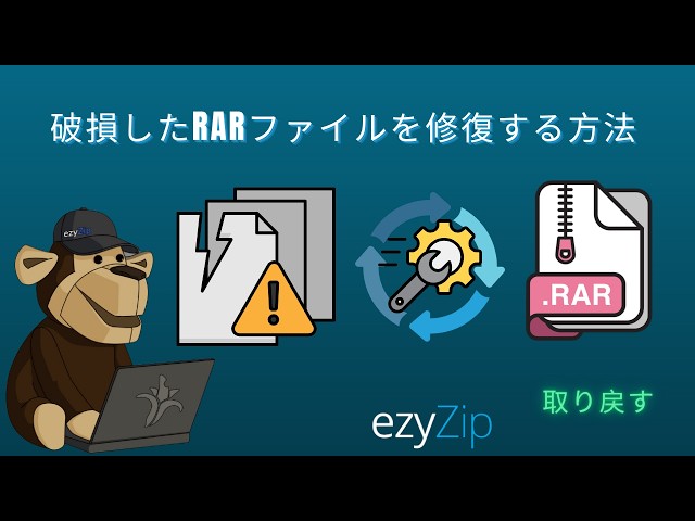 破損したRARファイルをでで修復する方法