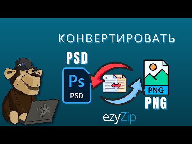 Как Конвертировать Adobe PSD в PNG за Секунды!