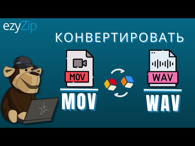 Как Конвертировать MOV в WAV за Секунды!